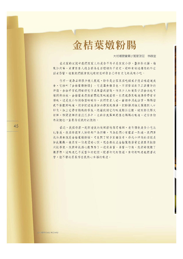 金桔葉燉粉腸／大村鄉農會－第 17 班家政班／林祺宜