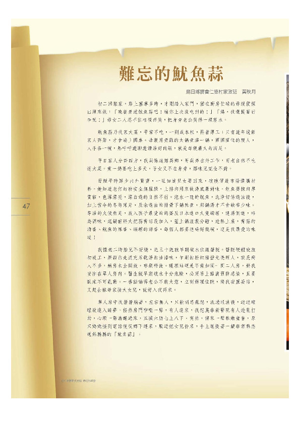 難忘的魷魚蒜／烏日鄉農會－仁德村家政班／黃秋月