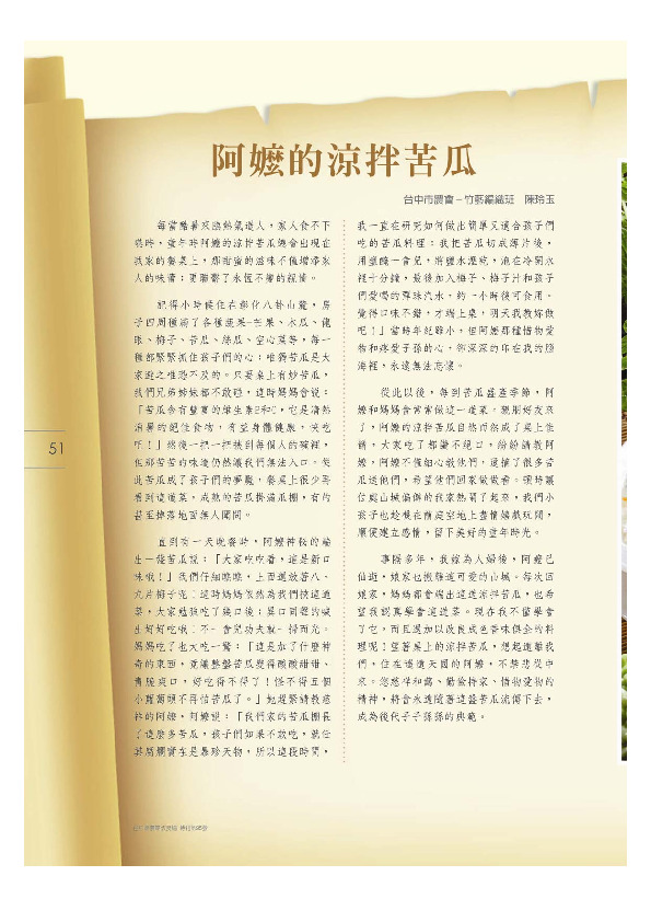 阿嬤的涼拌苦瓜／台中市農會－竹藝編織班／陳玲玉