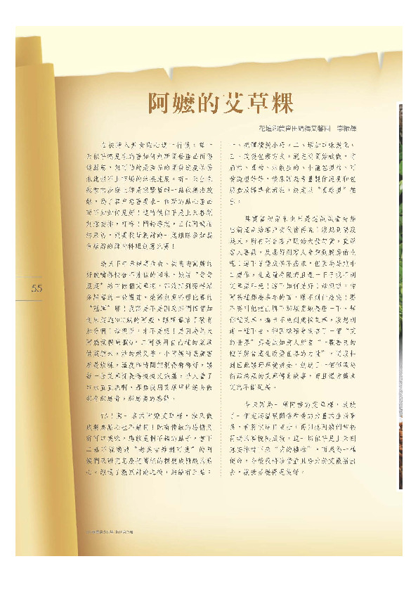 阿嬤的艾草粿／花壇鄉農會－田媽媽艾馨園／李振輝