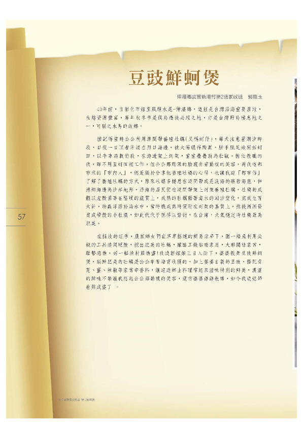 豆鼓鮮蚵煲／伸港鄉農會－新港村第 2 班家政班／郭隆玉