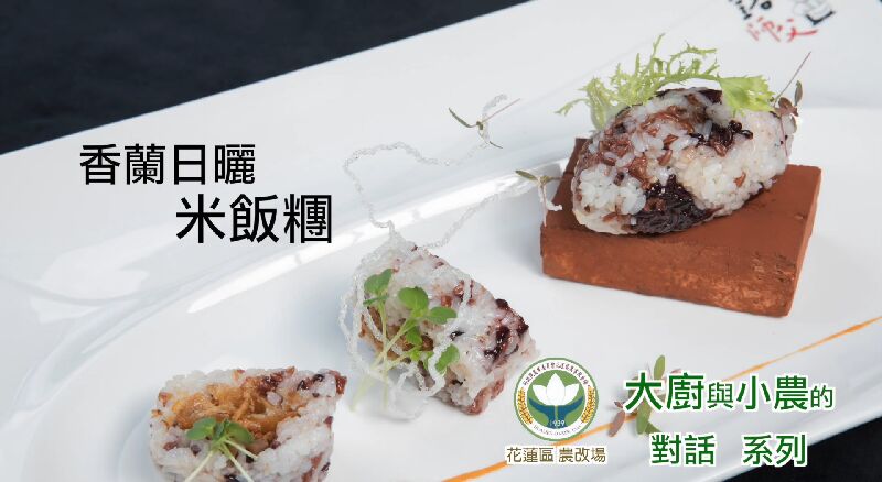 香蘭日曬米飯糰