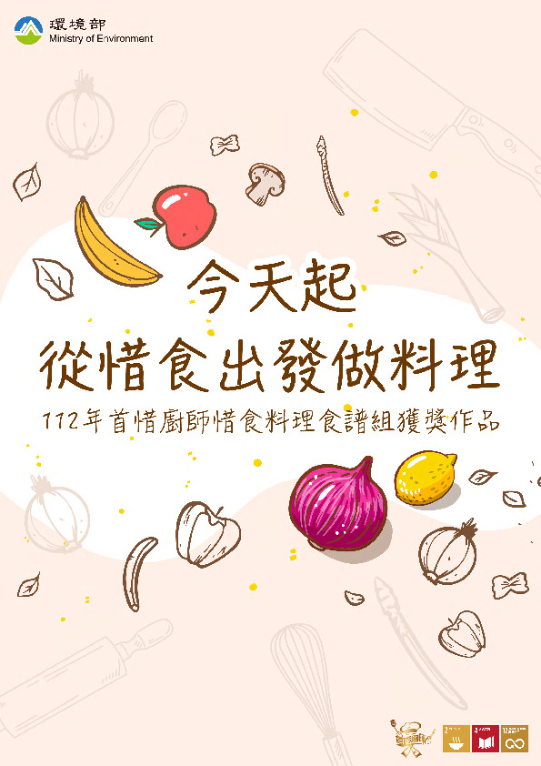 【首惜廚師獲獎作品】112年惜食料食譜組成果書-今天起從惜食出發做料理