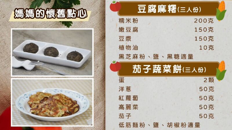 豆腐麻糬、茄子蔬菜餅