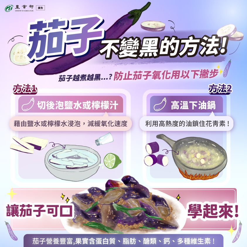 0816茄子不變黑