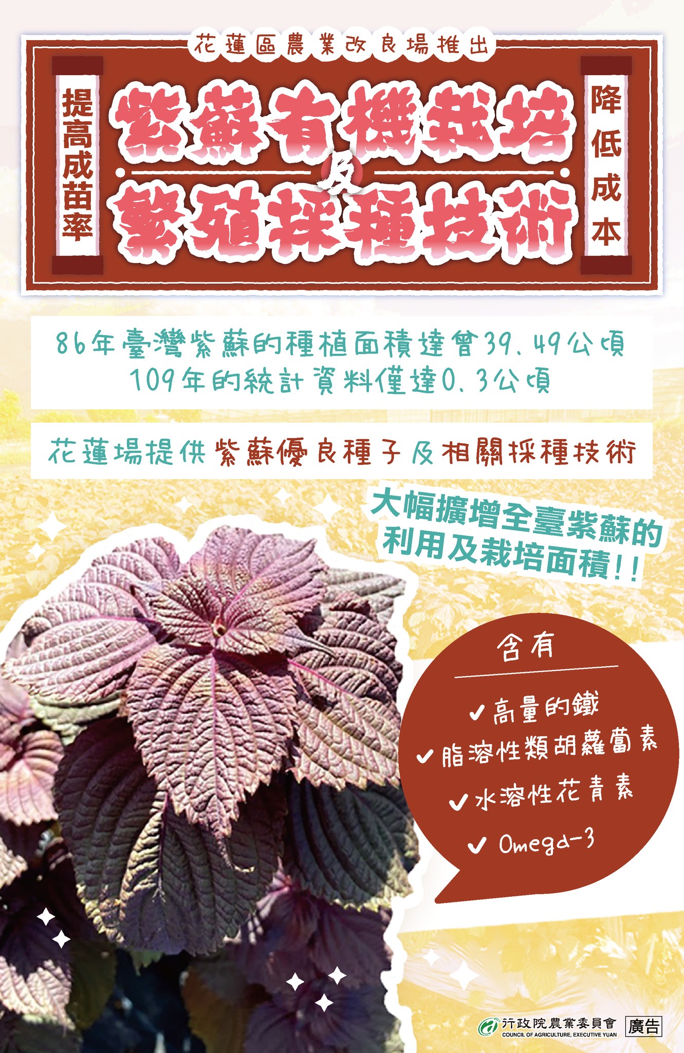 紫蘇有機栽培及繁殖採種技術