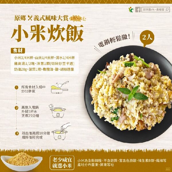 原鄉x義式風味大賞 小米炊飯
