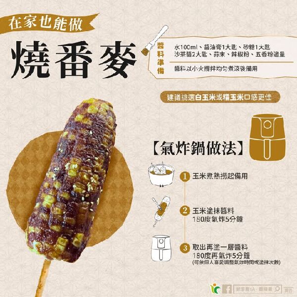 在家也能做 燒番麥 