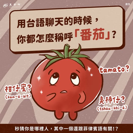 用台語聊天的時候，你都怎麼稱呼「番茄」？