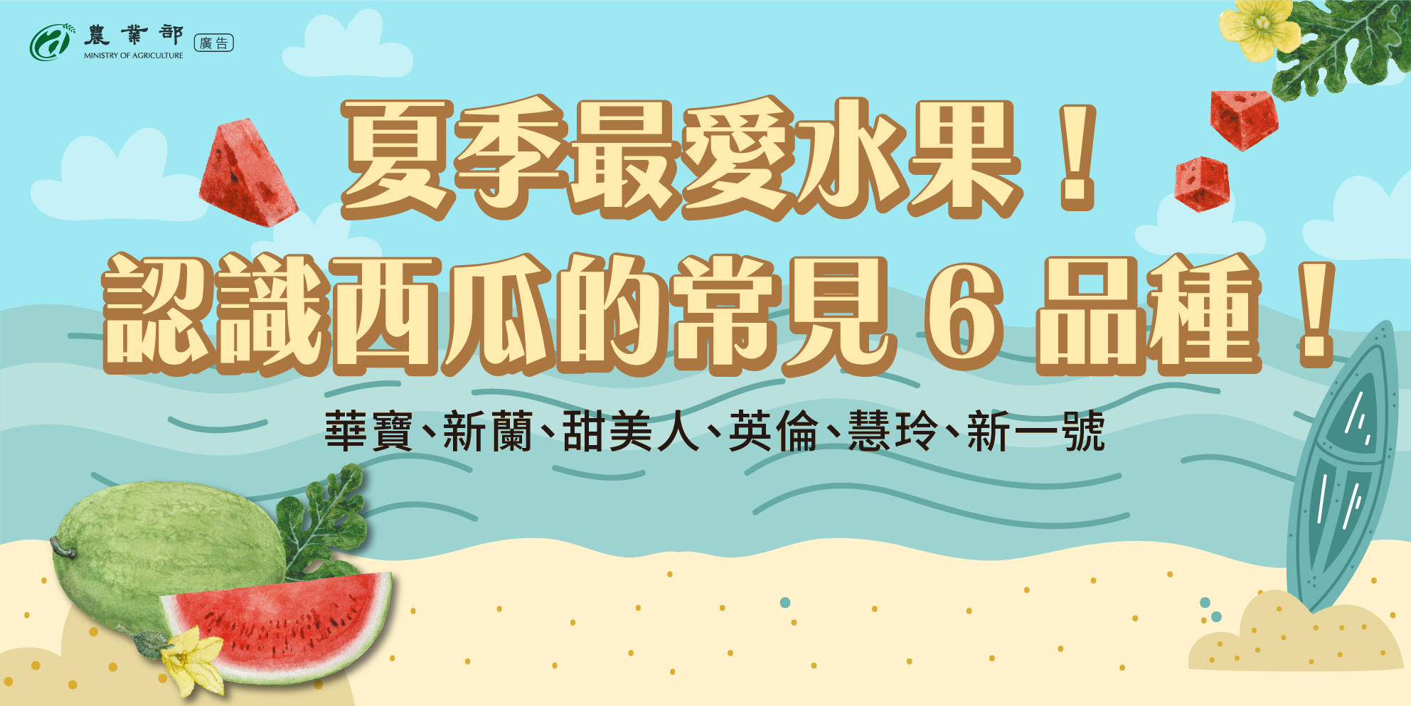 夏季最愛水果！認識西瓜的常見6品種
