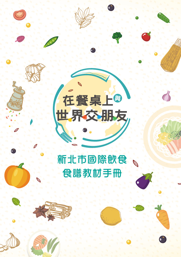 新北市國際飲食食譜教材手冊