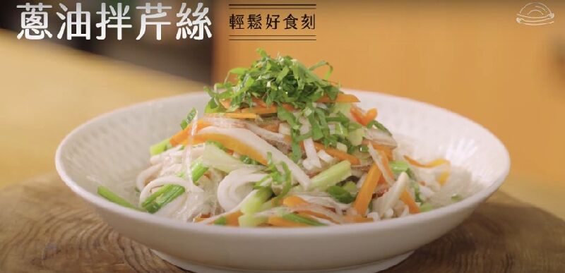 蔥油拌芹絲