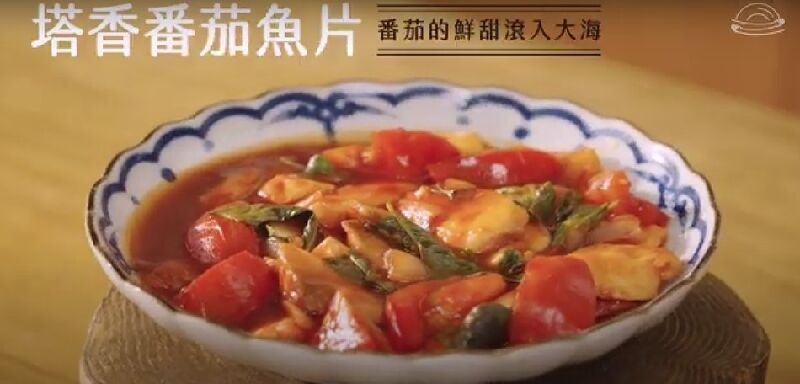 塔香番茄魚片