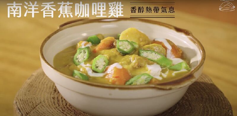 南洋香蕉咖哩雞