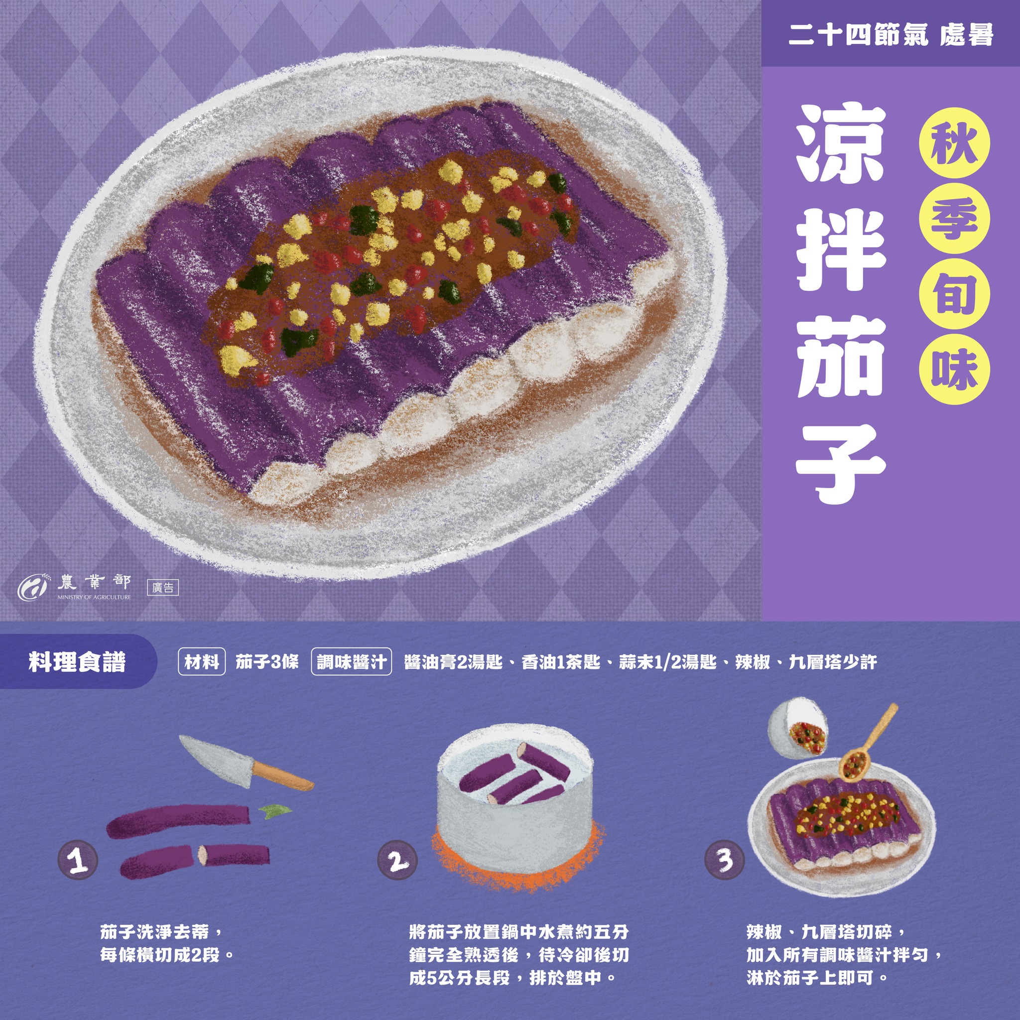 今天是二十四節氣的處暑，來一盤代表秋季旬味的涼拌茄子吧！