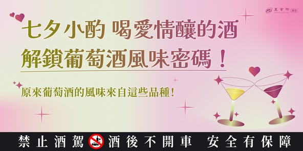 七夕小酌～喝愛情釀的酒，解鎖葡萄酒風味密碼，葡萄釀酒品種大公開！