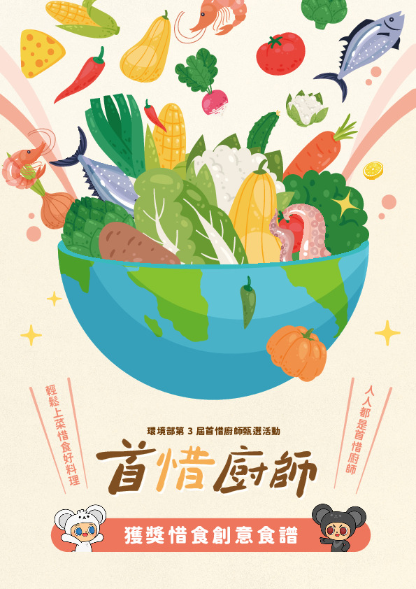 第3屆首惜廚師-獲獎惜食創意食譜