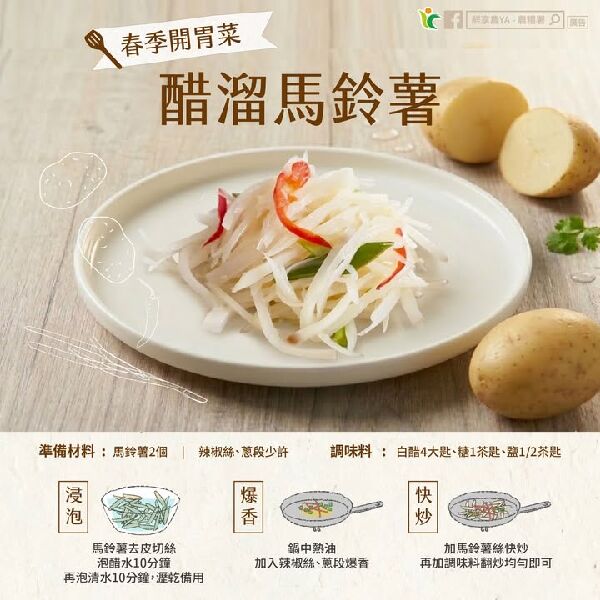 春季開胃菜 醋溜馬鈴薯