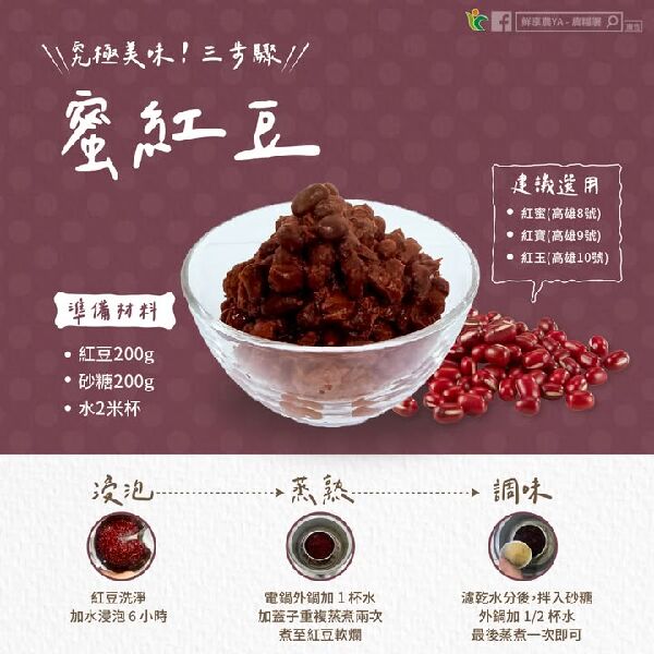 究極美味三步驟　蜜紅豆