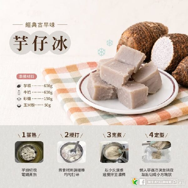 經典古早味　芋仔冰
