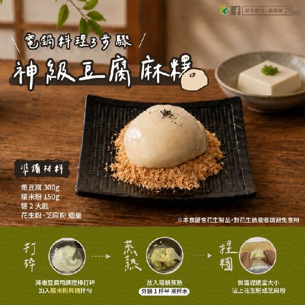 電鍋料理3步驟　神級豆腐麻糬
