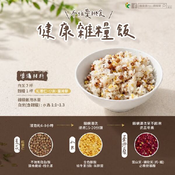 不怕愛挑食 健康雜糧飯