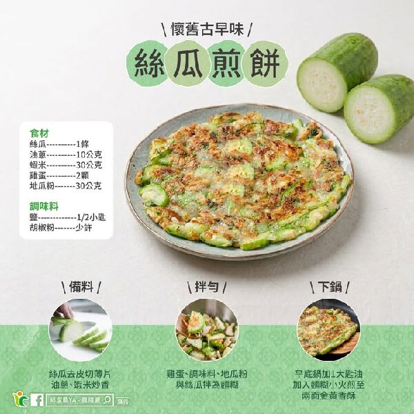 懷舊古早味 絲瓜煎餅