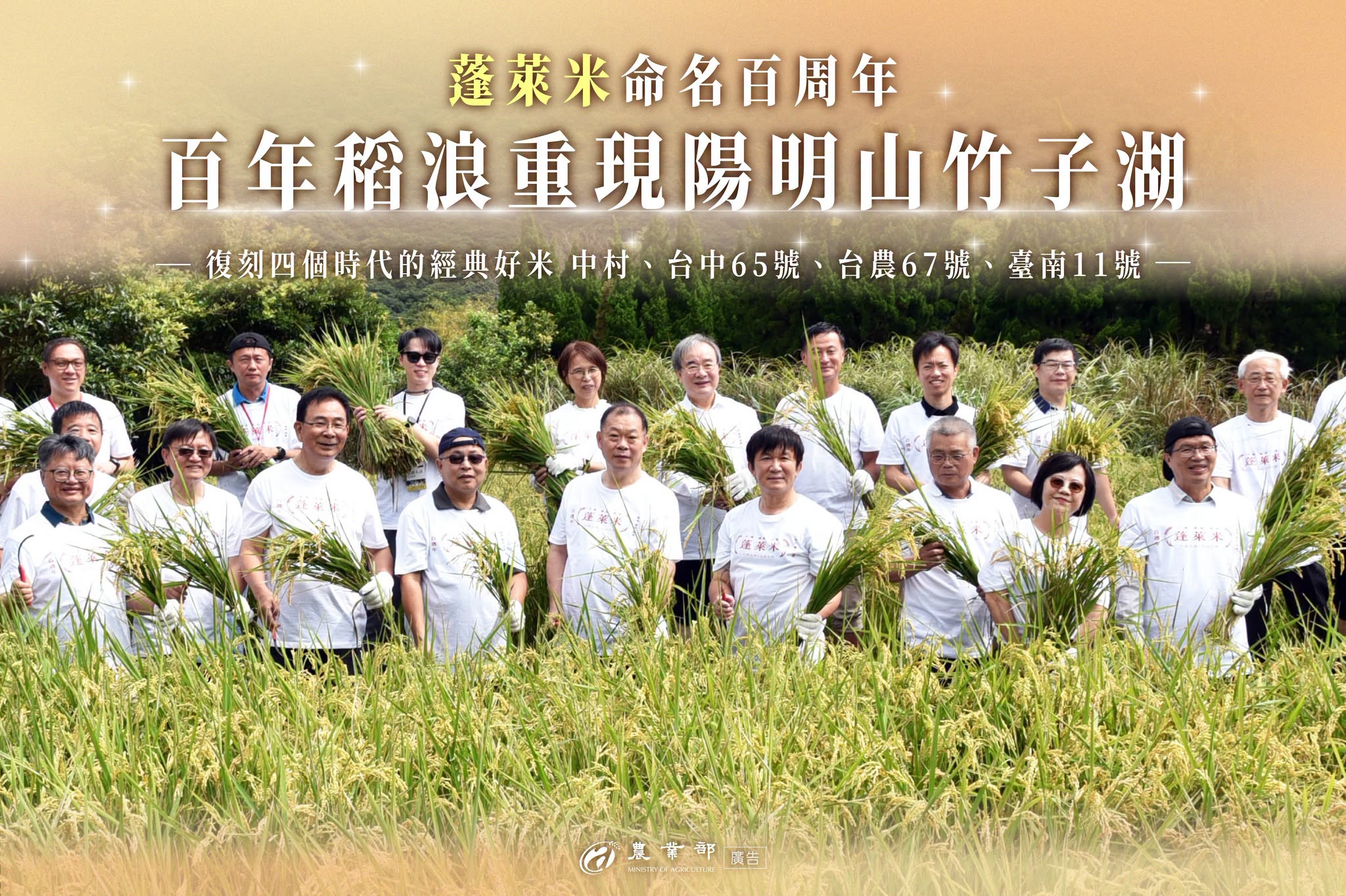 蓬萊米命名百周年