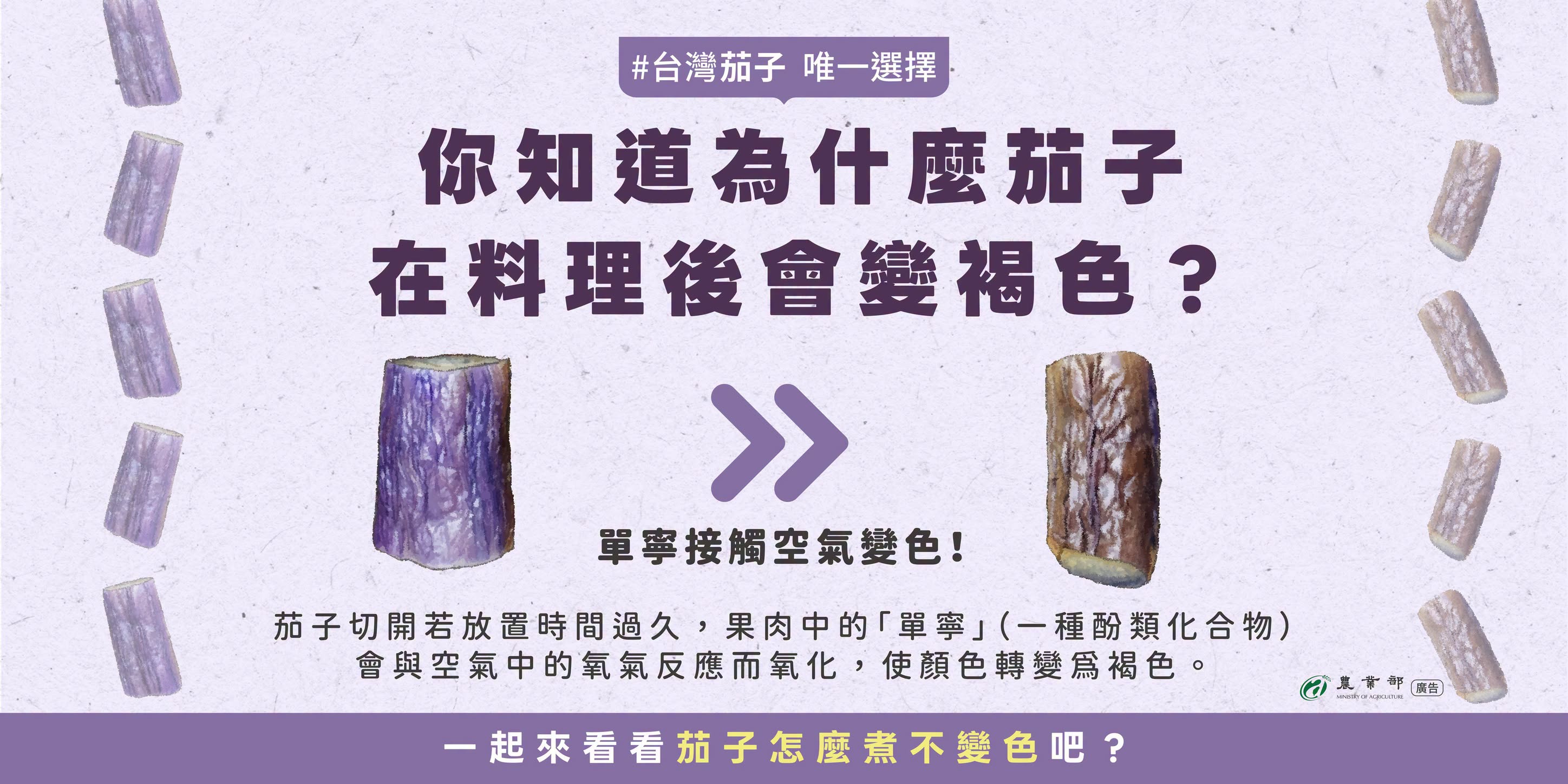 你知道為什麼茄子在料理後會變褐色1