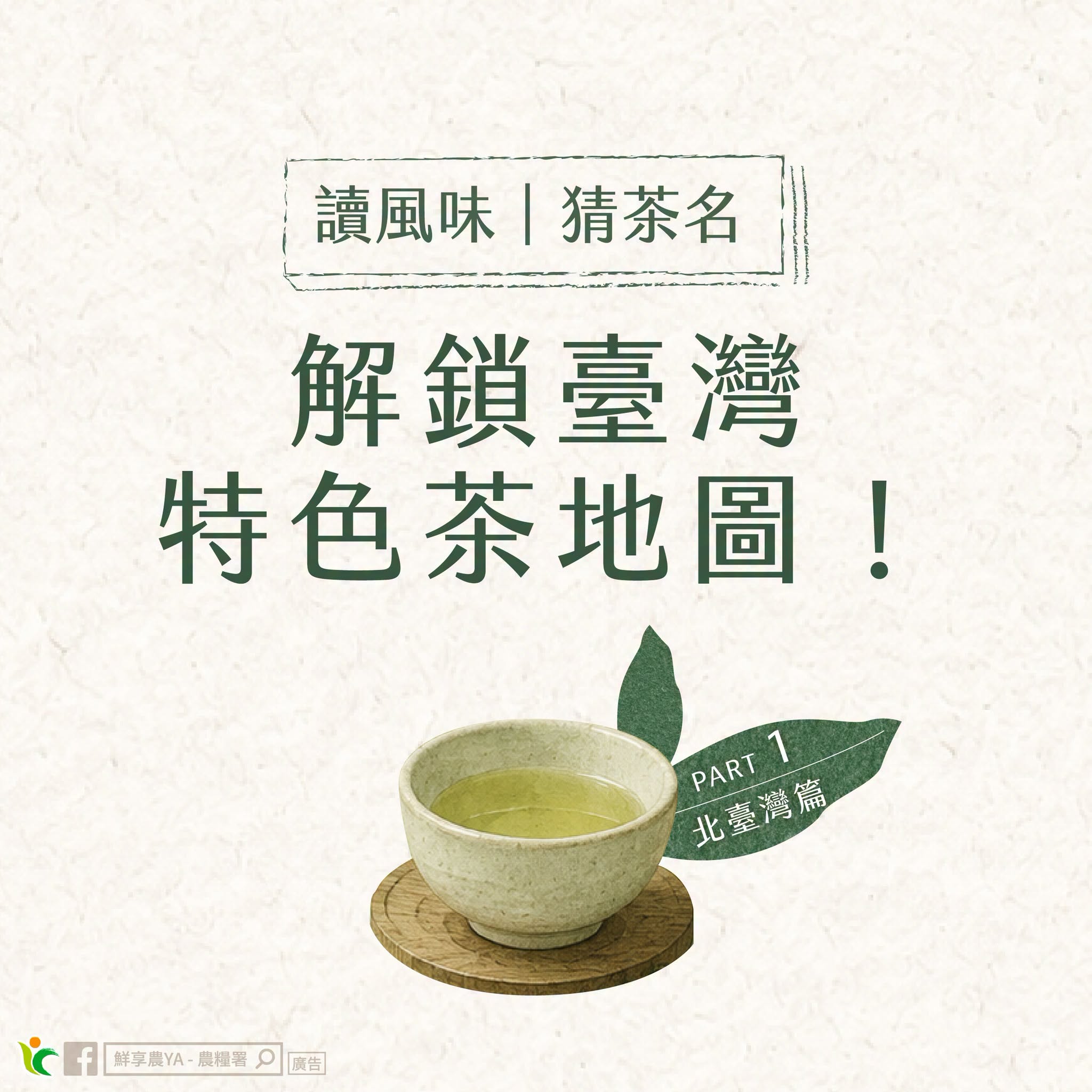 解鎖臺灣特色茶地圖