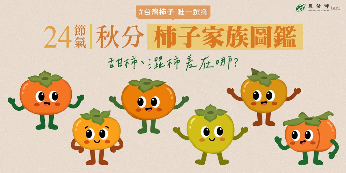 柿子家族圖鑑1