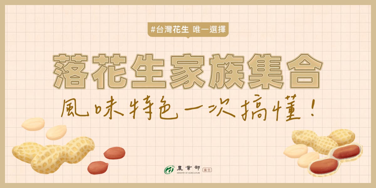 落花生家族集合1