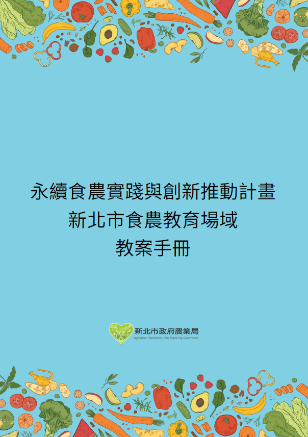 新北市⾷農教育場域-教案手冊