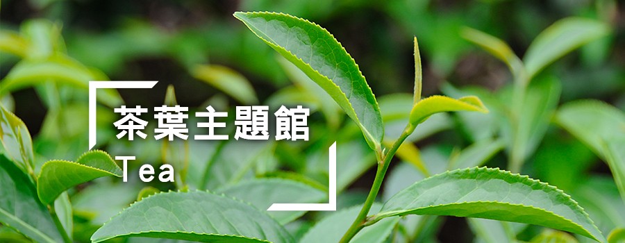 茶葉主題館