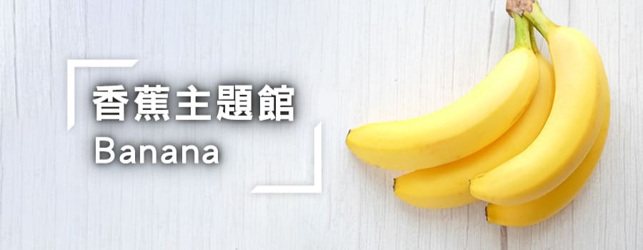 香蕉