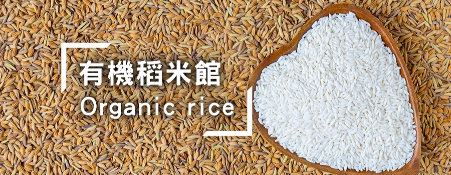 有機稻米