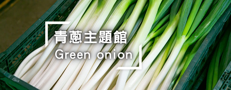 青蔥