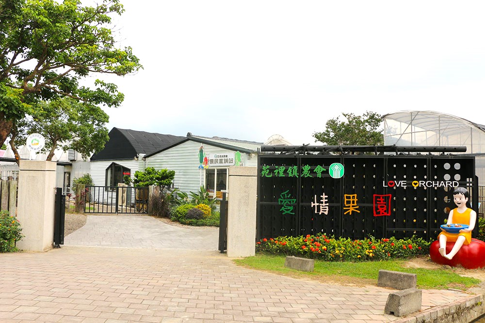 苑裡農民直銷站「愛情果園」。