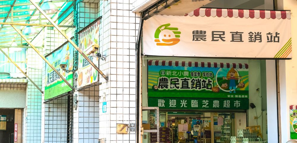 三芝區農民直銷站