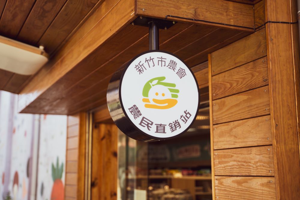 新竹市農會農民直銷站