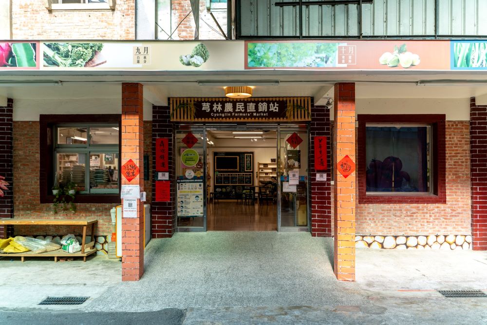 新竹縣芎林鄉農會農民直銷站(上山店)