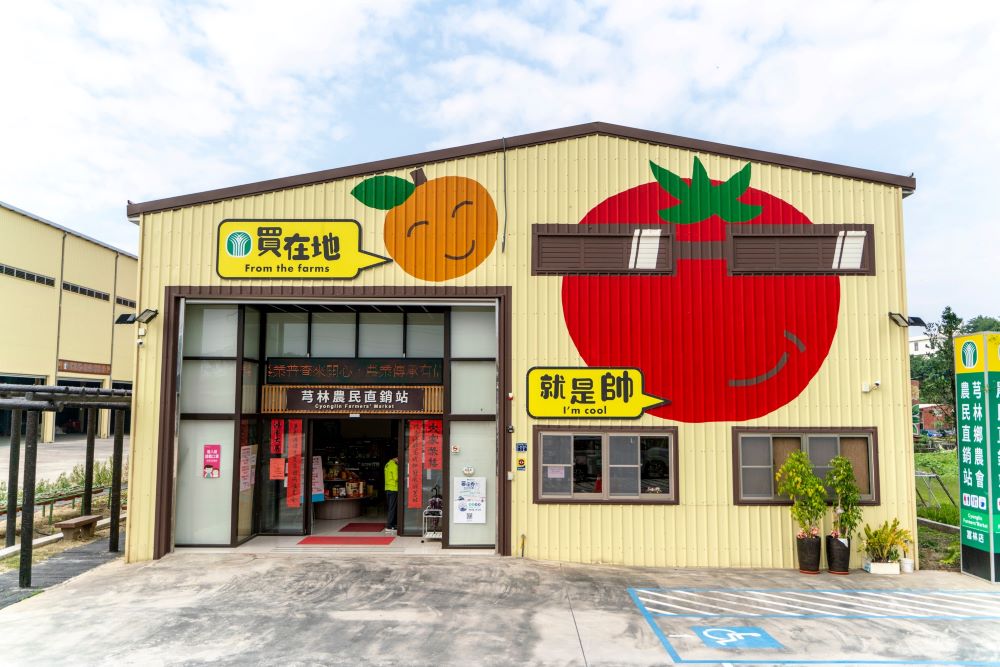 新竹縣芎林鄉農會農民直銷站富林店