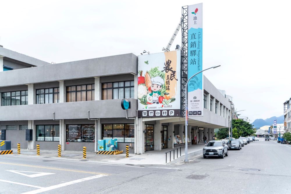 池上鄉農會農民直銷站