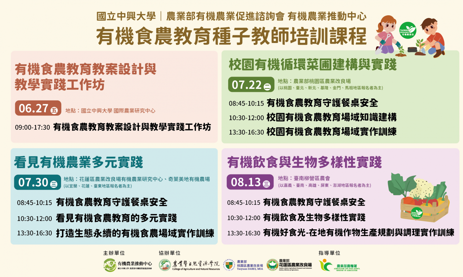 國立中興大學有機農業推動中心 有機食農教育種子教師培訓