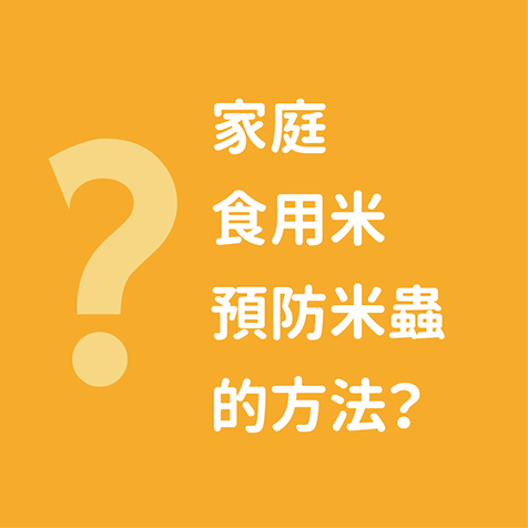 家庭食用米預防米蟲的方法