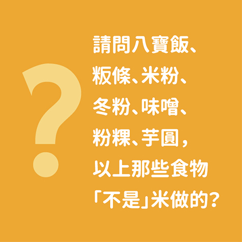 請問哪些食物不是米做的