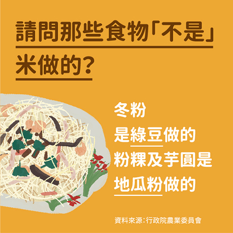 請問哪些食物不是米做的