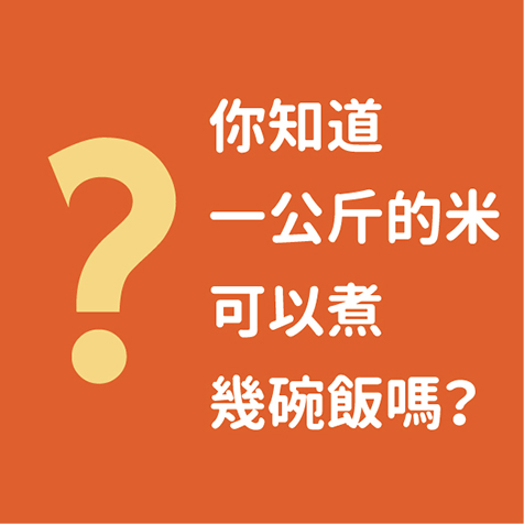 一公斤的米可以煮幾碗飯