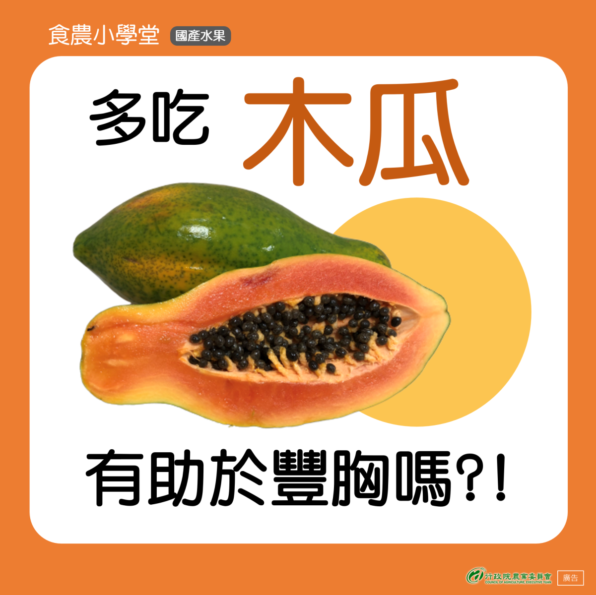 多吃木瓜有助於豐胸嗎？
