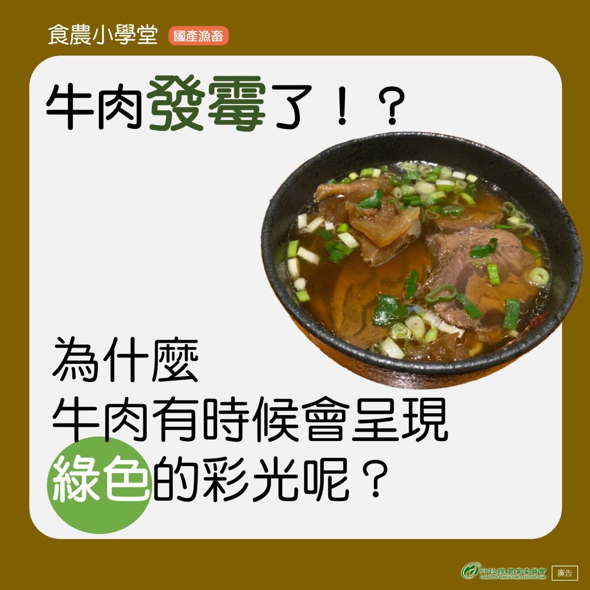 為什麼牛肉有時有綠色彩光呢？